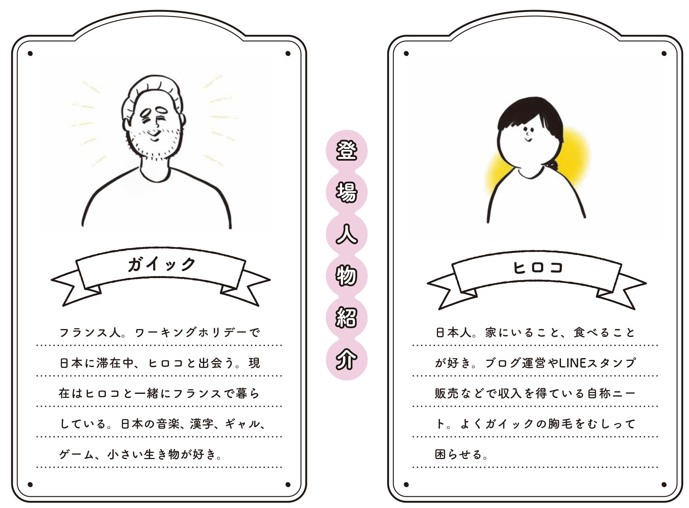 コミックエッセイ うちのガイックさん が7月9日に発売 Instagramで話題のフランス人 彼氏との楽しい毎日を綴った漫画 株式会社ブティック社のプレスリリース