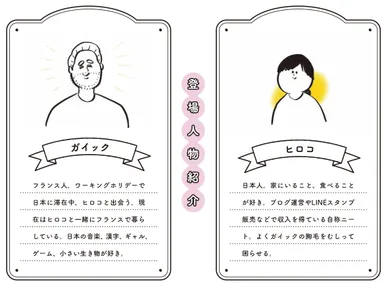 ガイック＆ヒロコの何気ない日常の一言、ちょっとしたやりとりが本当に面白い！