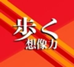 歩く想像力のロゴ