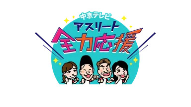 アスリート全力応援ロゴ