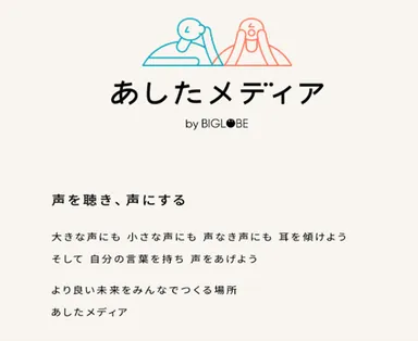 あしたメディアについて