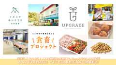 UPGRADE×食育(21年7月25日)