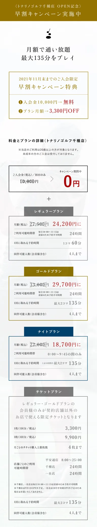 入会早割キャンペーン