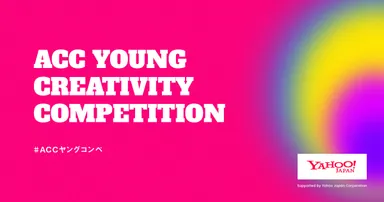 第2回「ACC YOUNG CREATIVITY COMPETITION」