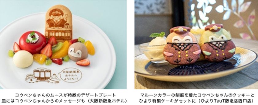 大阪梅田の2ホテルと阪急沿線の駅ナカ・駅チカ店舗で人気キャラクターとのコラボ商品 「コウペンちゃん」のオリジナルフードを販売します
2021年8月6日(金)より