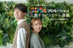 SDGsプロモーションに関するアンケート調査