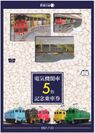 電気機関車5色記念乗車券　台紙(1)