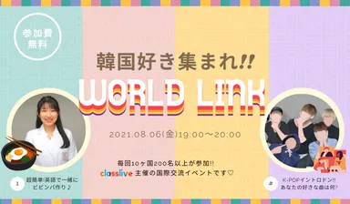 8/6 WORLD LINK「韓国好き集まれ！！」