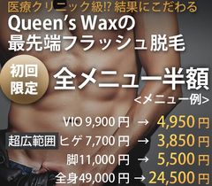 メンズ脱毛Queen's Wax for men光脱毛半額