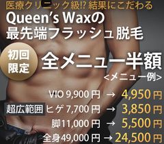 メンズ脱毛Queen's Wax for men光脱毛半額