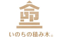 いのちの積み木プロジェクト