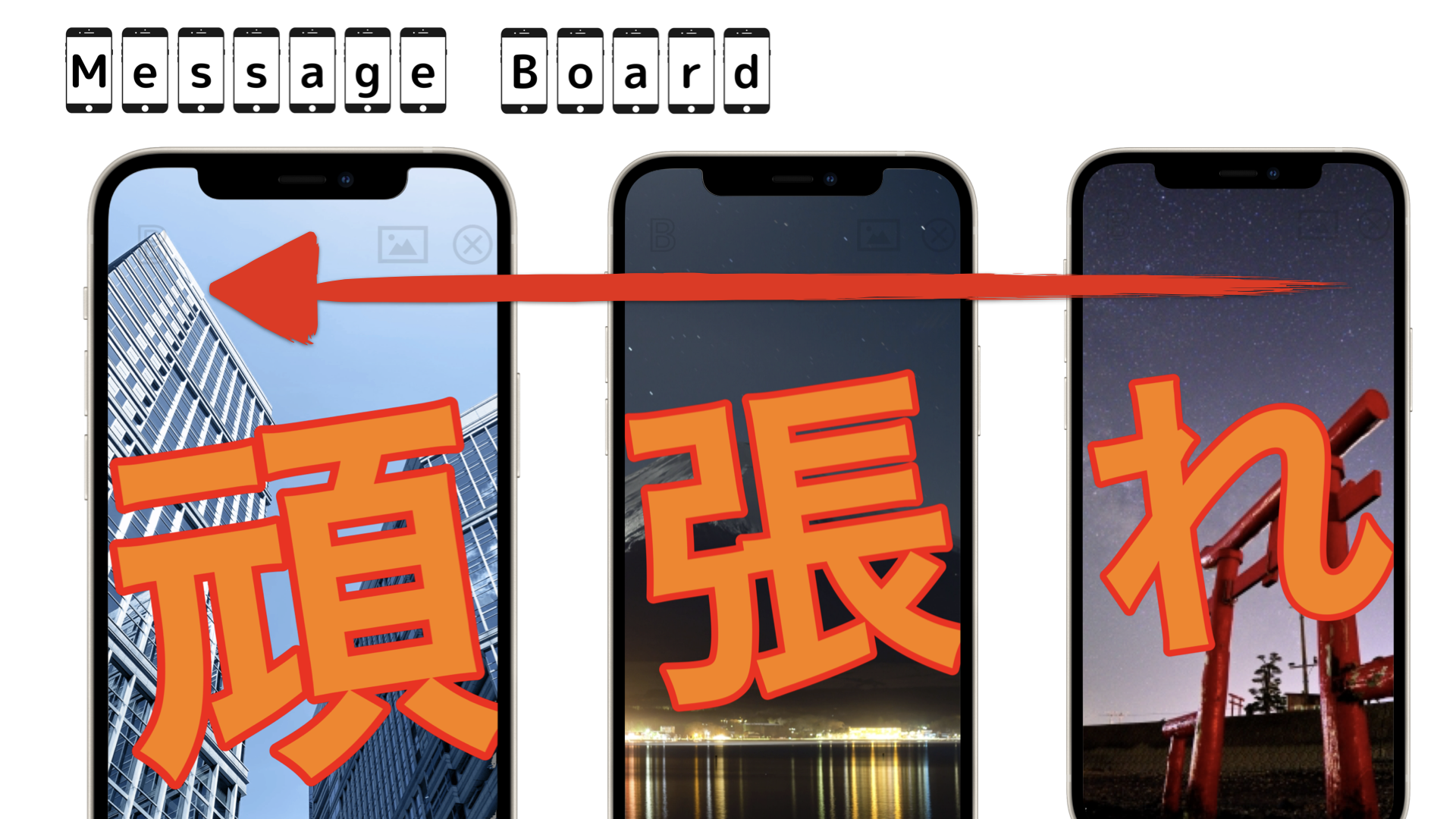 私たちのスマホが電光掲示板に Iphone Ipadを並べて流動メッセージが作成できるアプリ Message Board をリリース 応援メッセージ が3stepで作れる 松尾伸明のプレスリリース