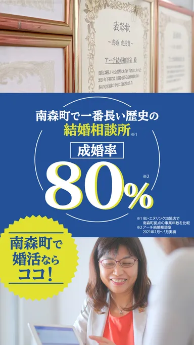 成婚率80％を超える結婚相談所