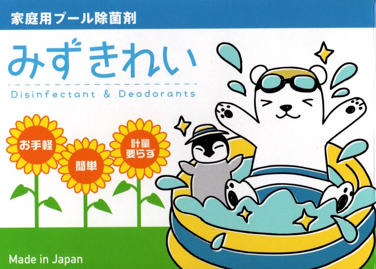 家庭用プール除菌剤「みずきれい」が7月に新発売！水道水 に溶かすだけでウイルス除去率99.9％以上の「コレスゴ！」シリーズから登場｜新時代化学株式会社のプレスリリース