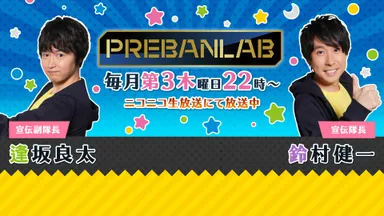 プレバンラボ