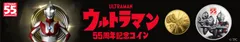 ウルトラマン55周年記念コイン