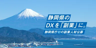 エン・ジャパン採用支援プロジェクト（静岡県入庁決定）