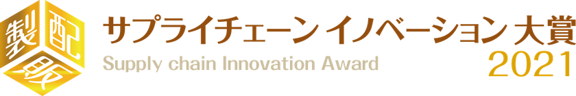 「サプライチェーン イノベーション大賞」を受賞
　オープンな製・配・販の連携体制による
返品削減の取り組みが評価されました