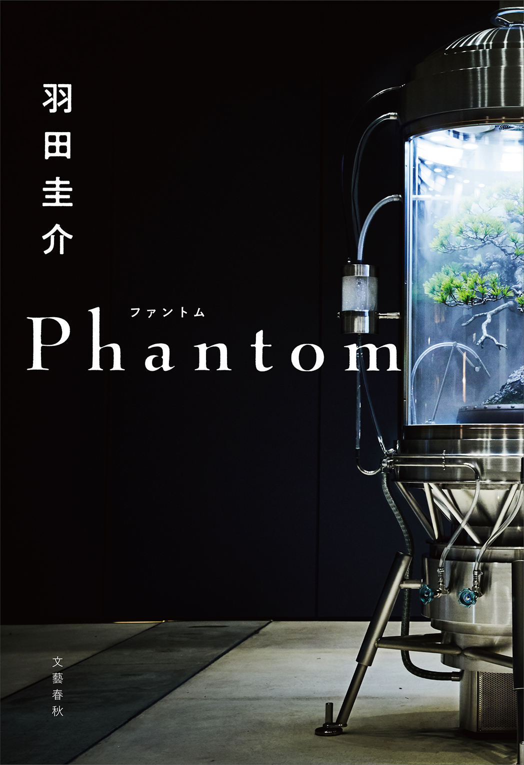 羽田圭介さん最新刊 Phantom 発売記念 21年7月13日 エキサイトニュース