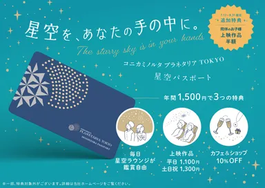 星パスキャンペーン_ビジュアル