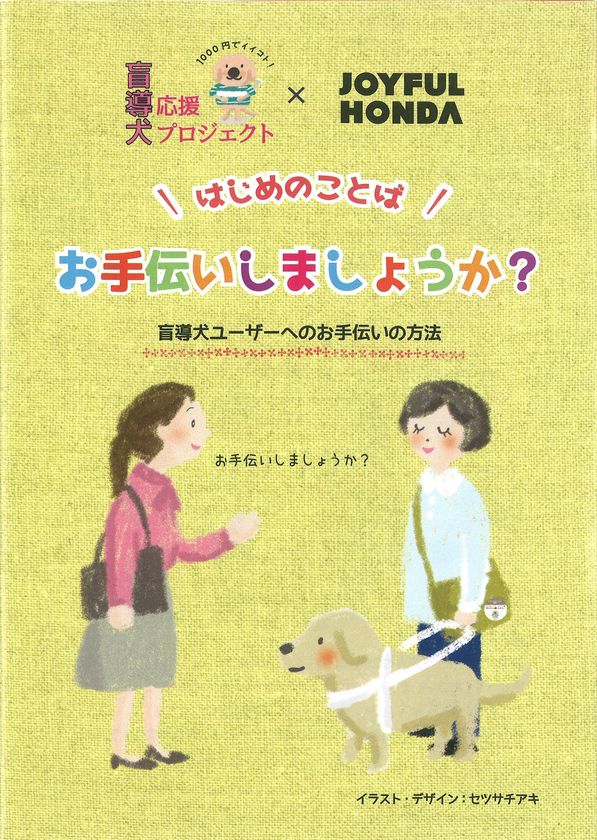 ホームセンター業界初 ジョイフル本田が盲導犬への理解 関心 支援を広める活動を開始 株式会社ジョイフル本田のプレスリリース ホームセンター業界初 ジョイフル本田が盲導犬への理解 関心 支援を広める活動を開始 株式会社ジョイフル本田のプレスリリース