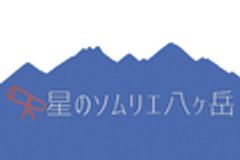 スターラウンド八ヶ岳実行委員会のロゴ
