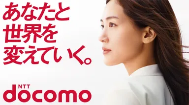 NTTドコモブランドスローガン「あなたと世界を変えていく。」グラフィック