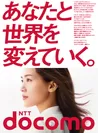 NTTドコモブランドスローガン「あなたと世界を変えていく。」グラフィック