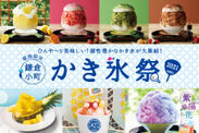 個性豊かなかき氷19種集結！「鎌倉小町かき氷祭2021」を開催！