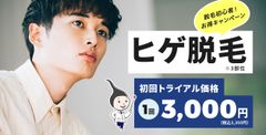 ヒゲ脱毛3,300円キャンペーン実施中！