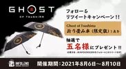 『Ghost of Tsushima』フォロー&RTキャンペーン
