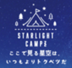 STARLIGHT CAMPZ実行委員会のロゴ