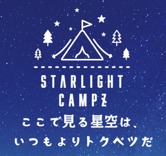 STARLIGHT CAMPZ実行委員会