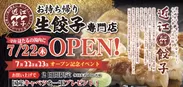 【近江餃子】7月22日(木)グランドオープン！