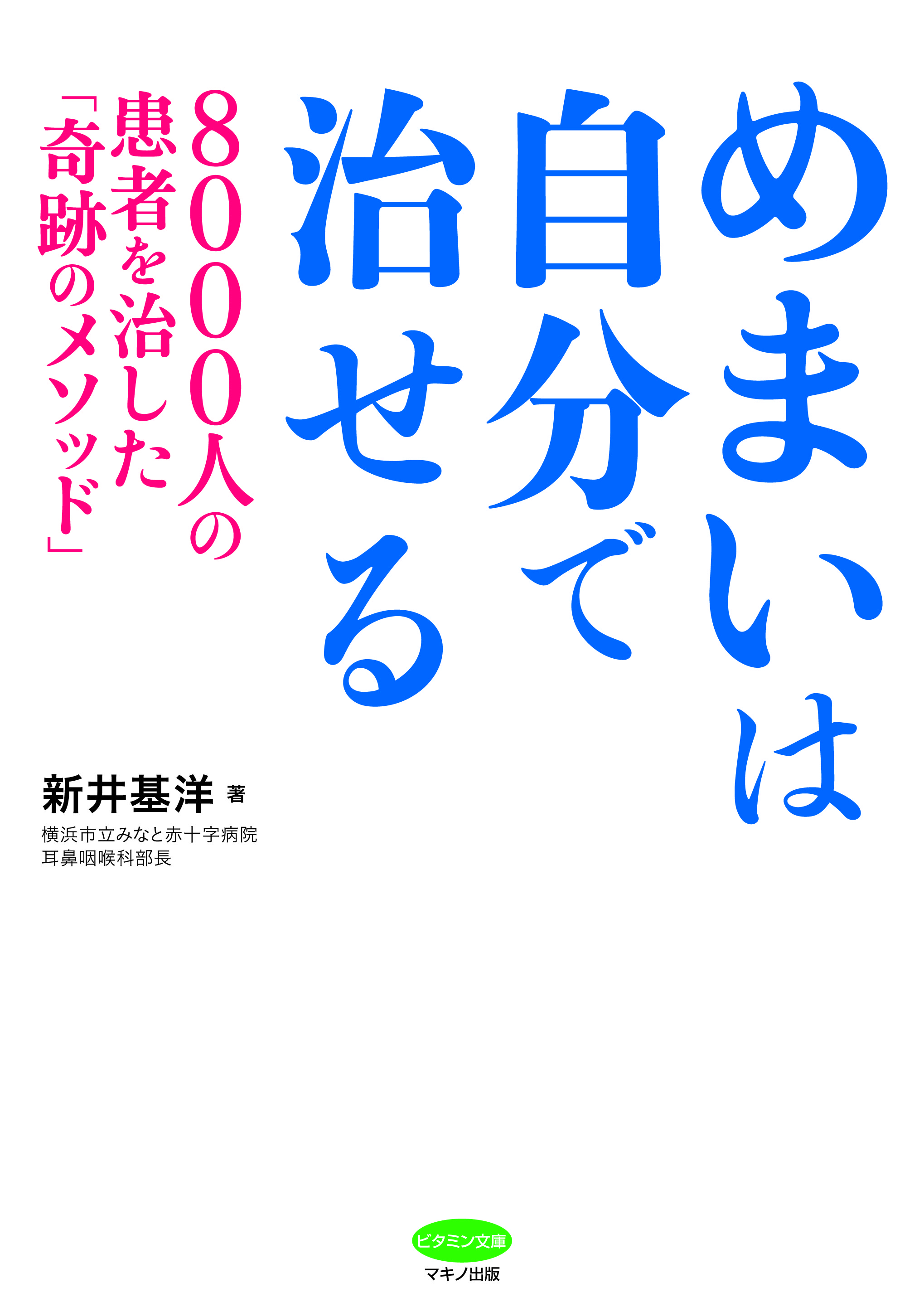 新刊 マキノ出版 めまいは自分で治せる 発売 8000人の患者を治した 奇跡のメソッド 株式会社マキノ出版のプレスリリース