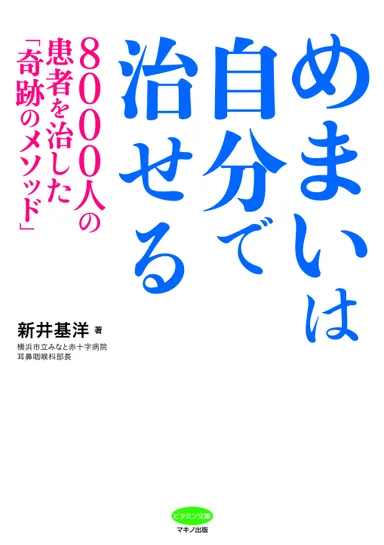 『めまいは自分で治せる』カバー