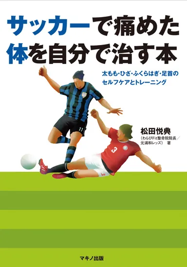 『サッカーで痛めた体を自分で治す本』カバー