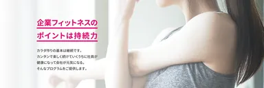 企業フィットネスのポイントは持続力
