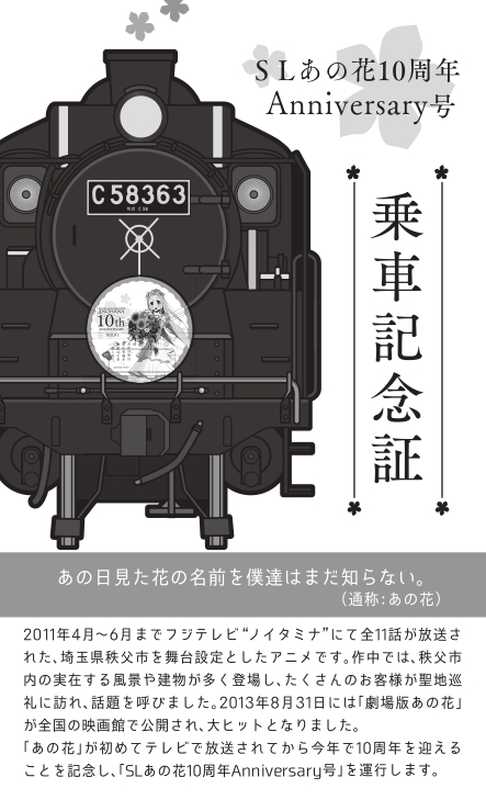 あの花”10周年を秩父市と秩父鉄道がお祝い 8/1(日)SLあの花10