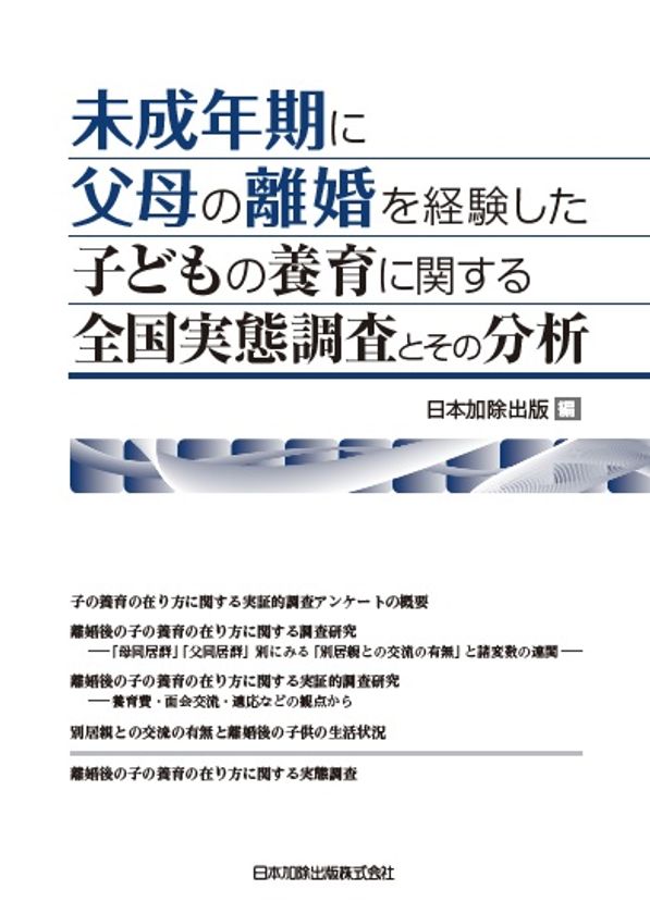 2 000名へのアンケート調査結果を公表 未成年期に父母の離婚を経験した子どもの養育に関する全国実態調査 日本加除出版株式会社のプレスリリース