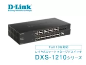 DXS-1210シリーズ