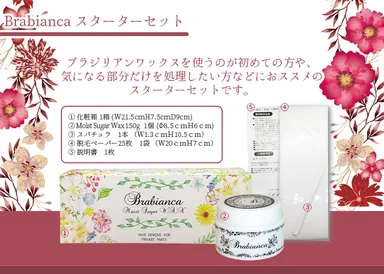 Brabianca　スターターセット