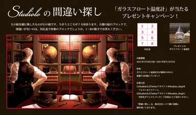 間違い探しキャンペーン