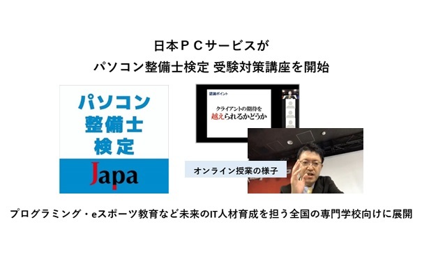 日本ｐｃサービスがパソコン整備士検定受験対策講座を開始 日本pcサービス株式会社のプレスリリース