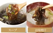北海道天然もずくスープ＆味噌汁