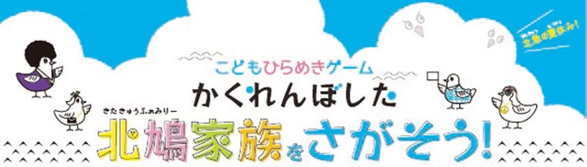 こどもひらめきゲーム
「かくれんぼした北鳩家族（きたきゅうふぁみりー）をさがそう！」
を開催します