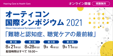 テーマ「難聴と認知症、聴覚ケアの最前線」