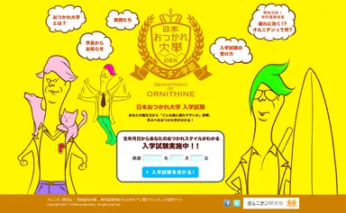 日本おつかれ大学　オルニチン学部