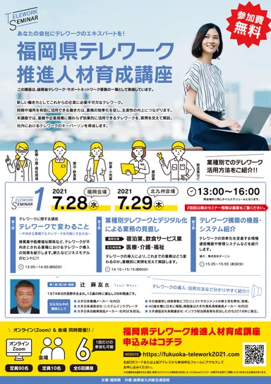 「福岡県テレワーク推進人材育成講座」チラシ