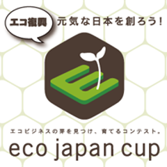 エコビジネスの芽を見つけ、育てるコンテスト
『eco japan cup 2012』事業説明会のお知らせ